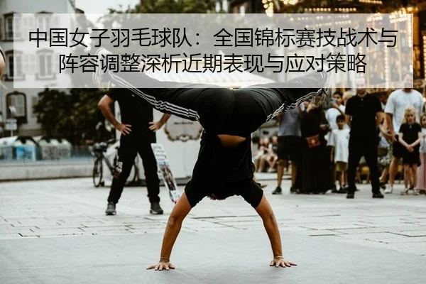 zhong-guo-nv-zi-yu-mao-qiu-dui-quan-guo-jin-biao-sai-ji-zhan-shu-yu-zhen-rong-tiao-zheng-shen-xi-jin-qi-biao-xian-yu-1-960.jpg