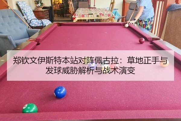 郑钦文伊斯特本站对阵佩古拉：草地正手与发球威胁解析与战术演变