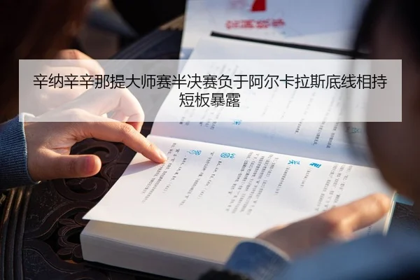 辛纳辛辛那提大师赛半决赛负于阿尔卡拉斯底线相持短板暴露