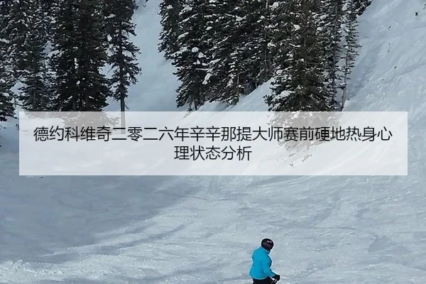 德约科维奇二零二六年辛辛那提大师赛前硬地热身心理状态分析