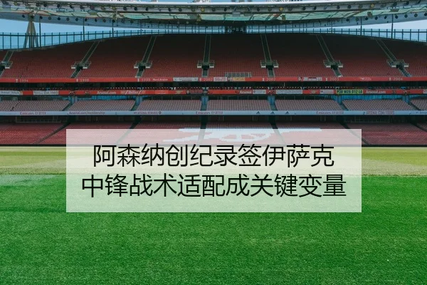 a-sen-na-chuang-ji-lu-qian-yi-sa-ke-zhong-feng-zhan-shu-shi-pei-cheng-guan-jian-bian-liang-1-442.jpg